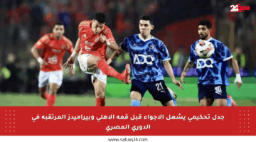 جدل تحكيمي يشعل الأجواء قبل قمة الأهلي وبيراميدز المرتقبة في الدوري المصري